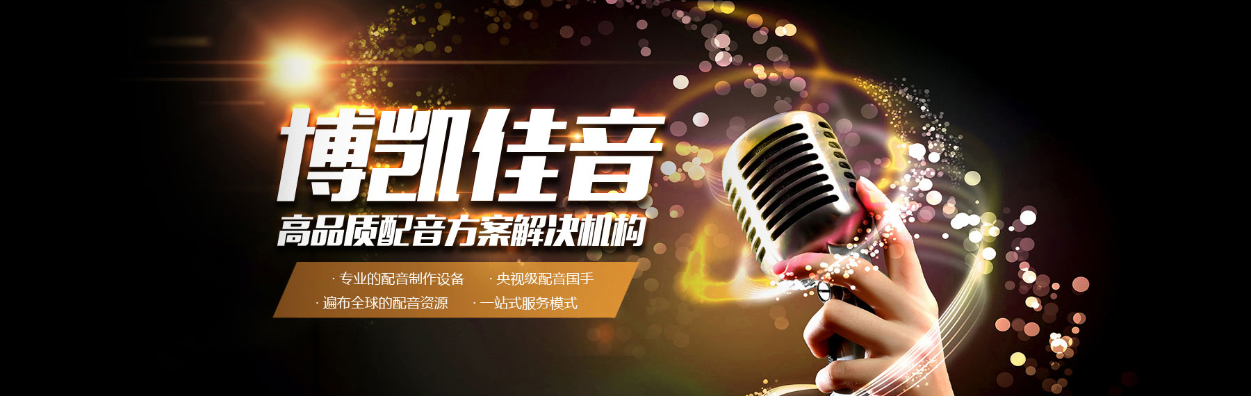 博凱佳音配音公司：高品質(zhì)配音解決方案服務(wù)商。專業(yè)配音設(shè)備，全球配音資源